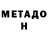 Метадон белоснежный naziko mamuladze